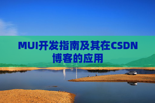 MUI开发指南及其在CSDN博客的应用